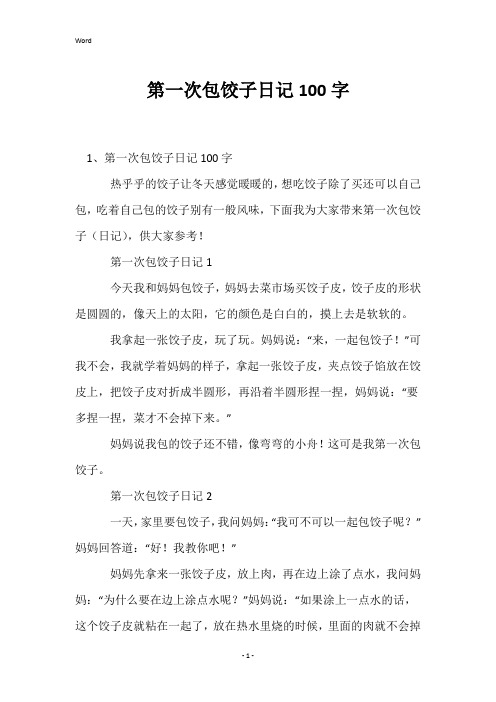 第一次包饺子日记100字