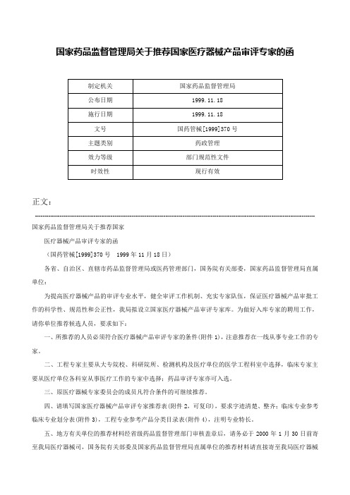 国家药品监督管理局关于推荐国家医疗器械产品审评专家的函-国药管械[1999]370号