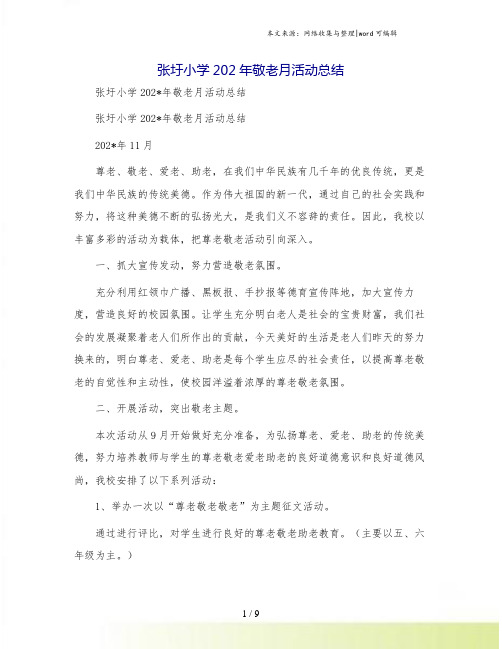 张圩小学敬老月活动总结