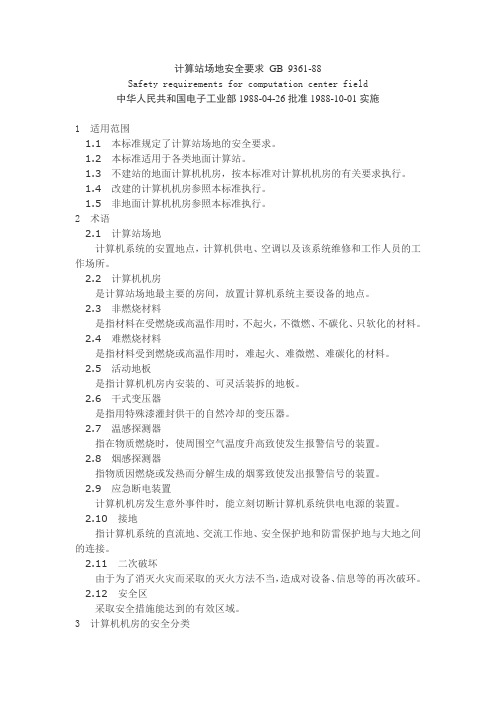 GB9361-88《计算站场地安全要求》