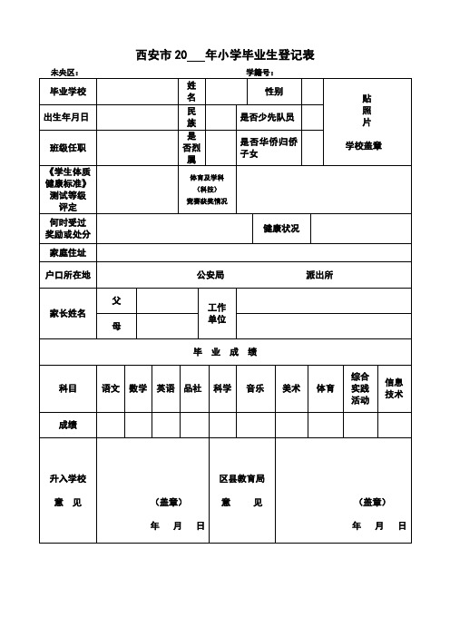 西安市2020年小学毕业生登记表-word版