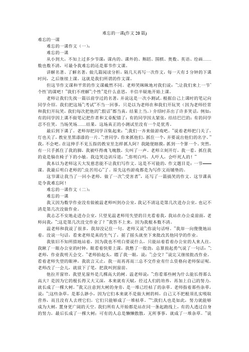 难忘的一课(作文20篇)