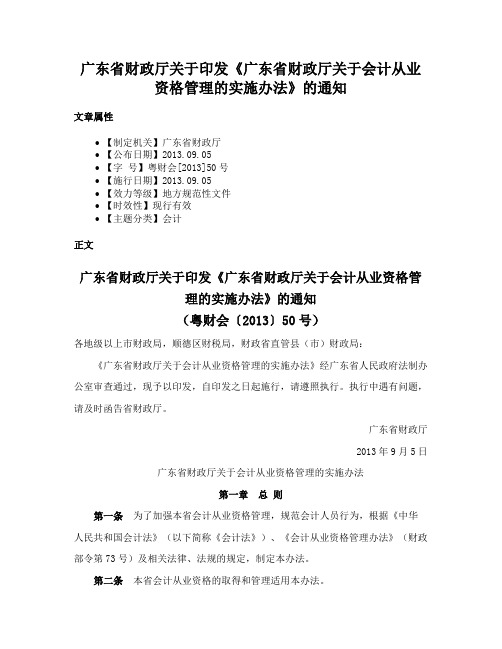 广东省财政厅关于印发《广东省财政厅关于会计从业资格管理的实施办法》的通知