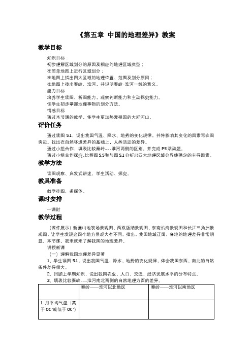 《第五章 中国的地理差异》教案1