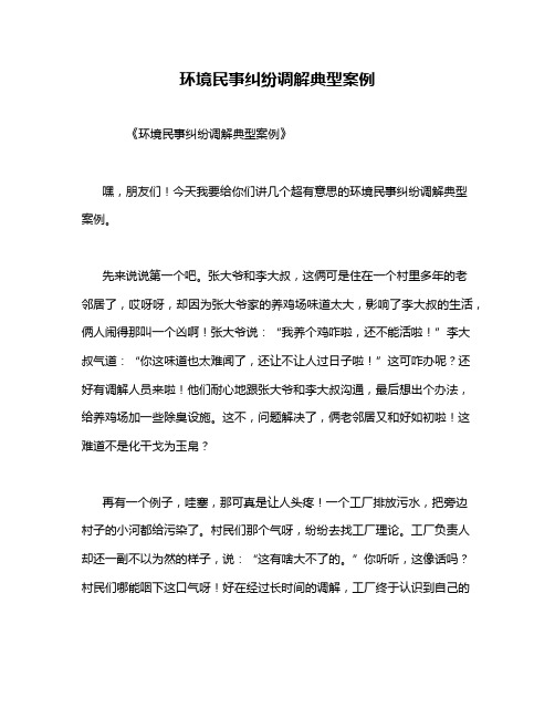 环境民事纠纷调解典型案例