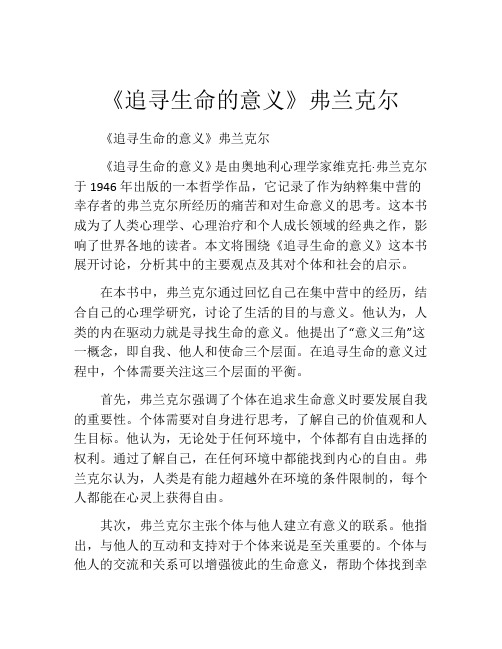 《追寻生命的意义》弗兰克尔