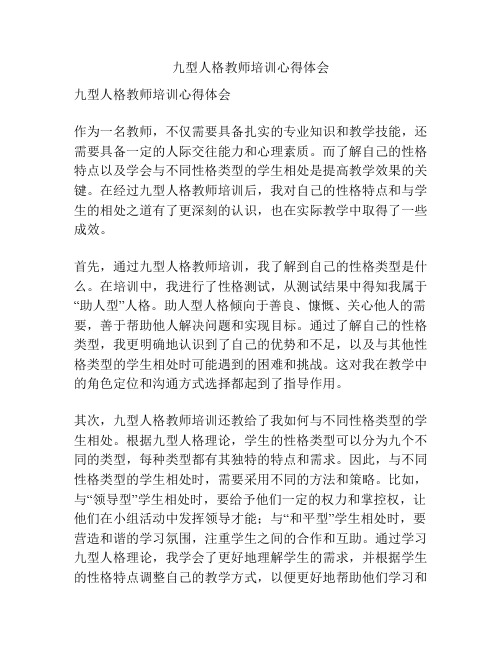 九型人格教师培训心得体会