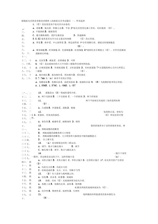 眼镜验光员职业资格考试题及答案