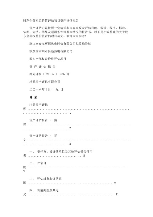 股东全部权益价值评估项目资产评估报告