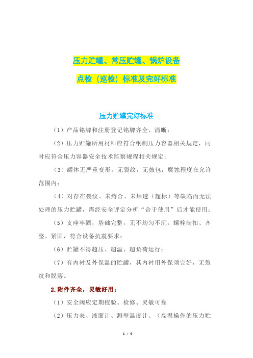 压力贮罐、常压贮罐、锅炉设备点检(巡检)标准及完好标准