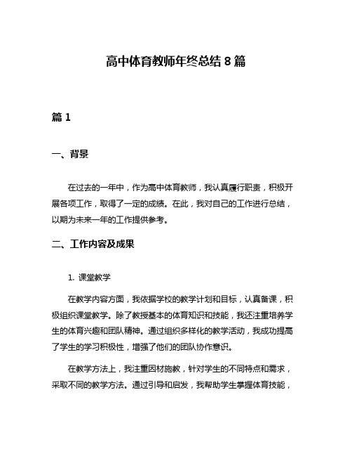 高中体育教师年终总结8篇