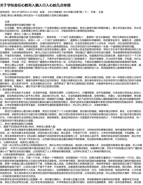 关于学校责任心教育入脑入行入心的几点举措