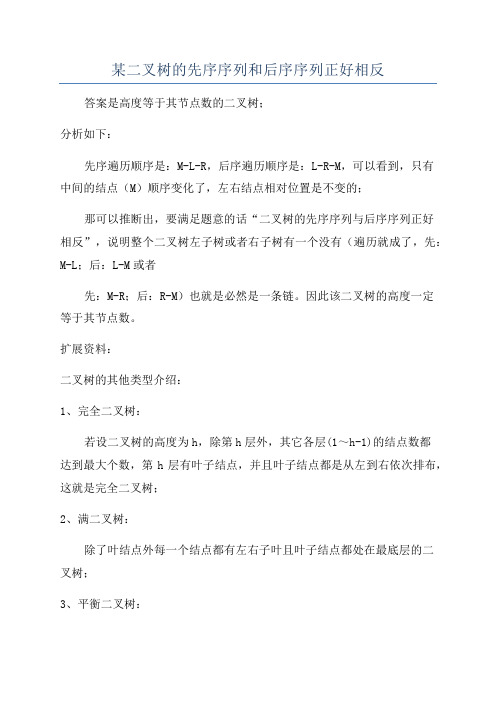 某二叉树的先序序列和后序序列正好相反