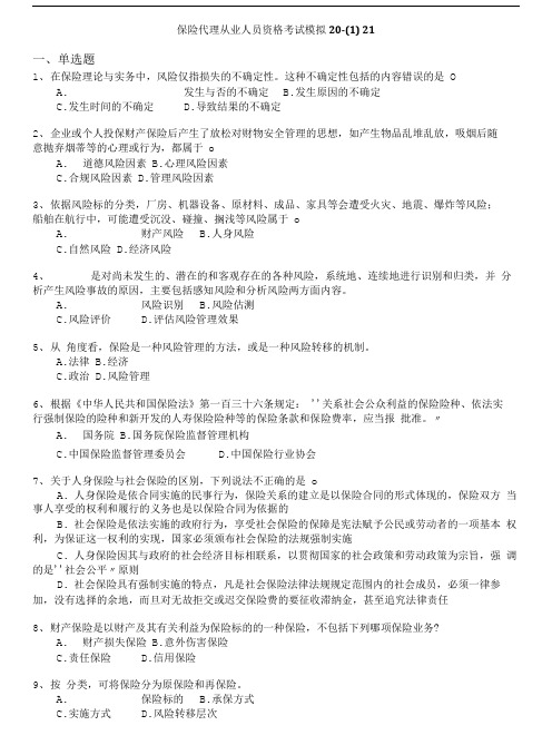 保险代理从业人员资格考试-保险代理从业人员资格考试模拟21.doc