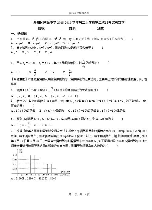 开州区高级中学2018-2019学年高二上学期第二次月考试卷数学