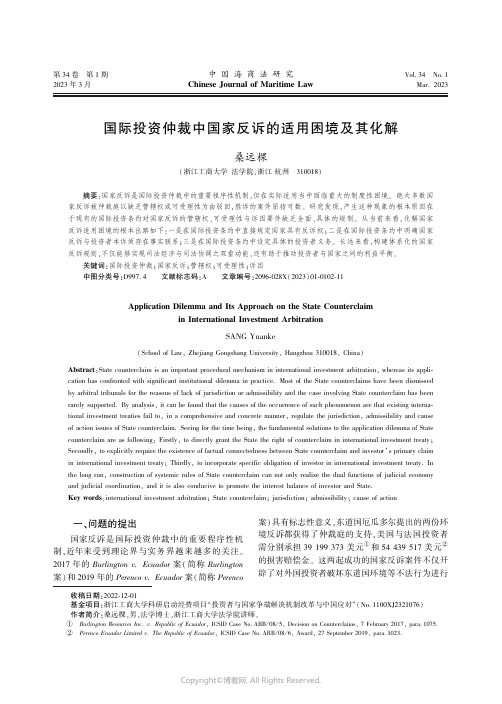 211007137_国际投资仲裁中国家反诉的适用困境及其化解