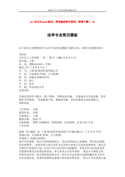 2018-法学专业简历模板word版本 (2页)