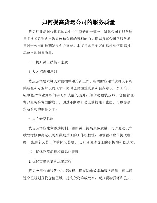 如何提高货运公司的服务质量