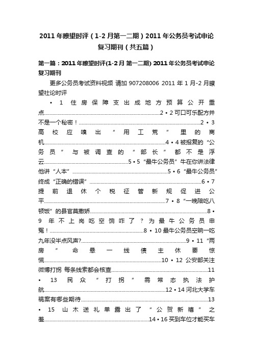 2011年瞭望时评（1-2月第一二期）2011年公务员考试申论复习期刊（共五篇）