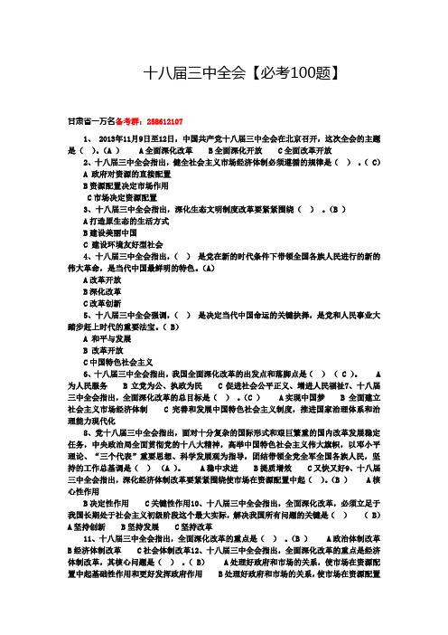 公共基础十八届三中全会必考100题