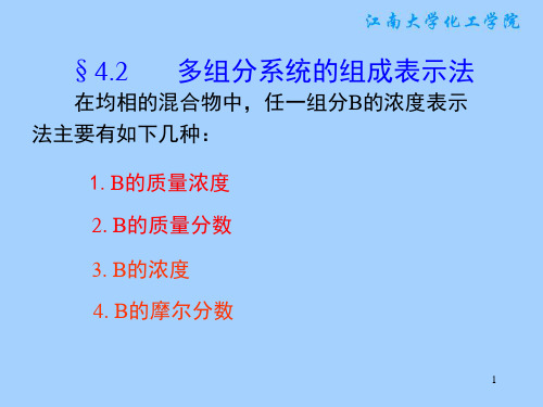 §4.2 多组分系统的组成表示法