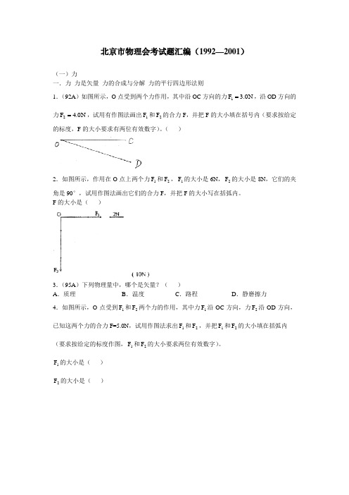 北京市高二物理会考试题汇编1(1992—2001)