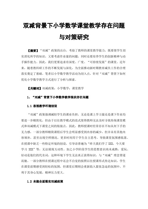 双减背景下小学数学课堂教学存在问题与对策研究