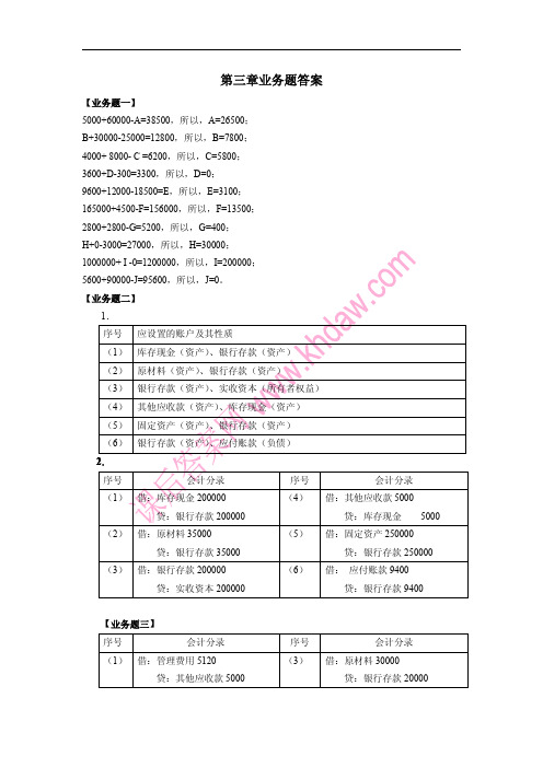 会计学原理_第二版_(邵瑞庆_杨家亲_张海霞_著)_立信会计出版社_课后答案2