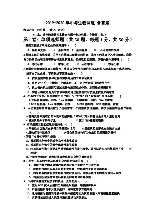 2019-2020年中考生物试题 含答案
