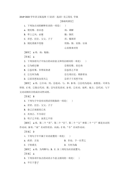 2019-2020学年语文版高中语文选修《〈论语〉选读》克己复礼 学案 (1)