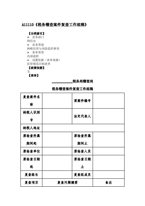 《税务稽查案件复查工作底稿》附填表说明