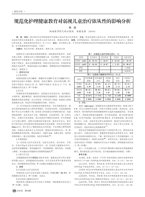 规范化护理健康教育对弱视儿童治疗依从性的影响分析