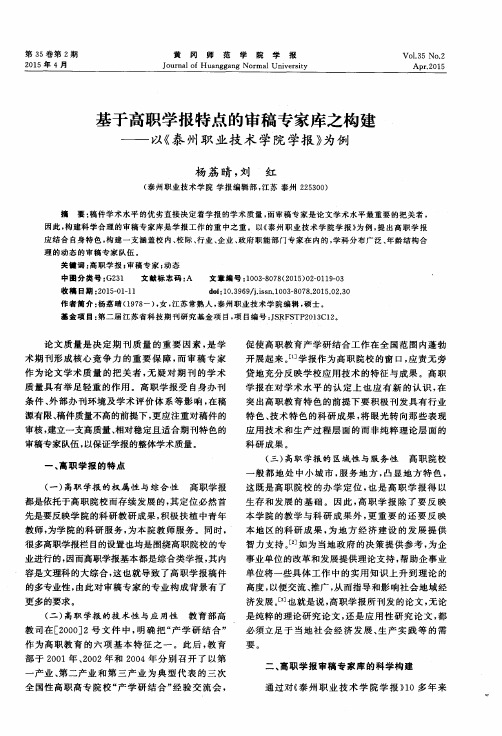 基于高职学报特点的审稿专家库之构建——以《泰州职业技术学院学