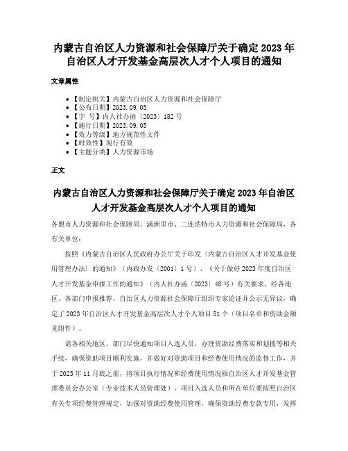 内蒙古自治区人力资源和社会保障厅关于确定2023年自治区人才开发基金高层次人才个人项目的通知