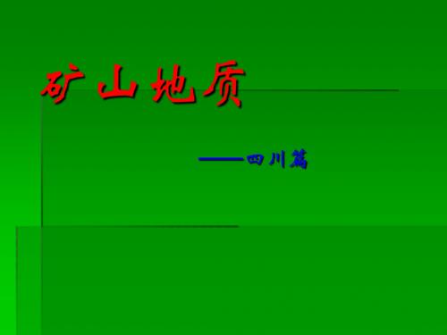 矿山地质01--四川篇--教学