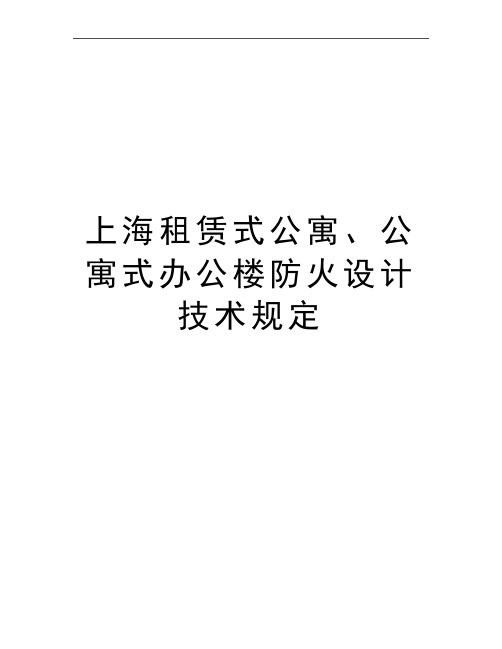 最新上海租赁式公寓、公寓式办公楼防火设计技术规定