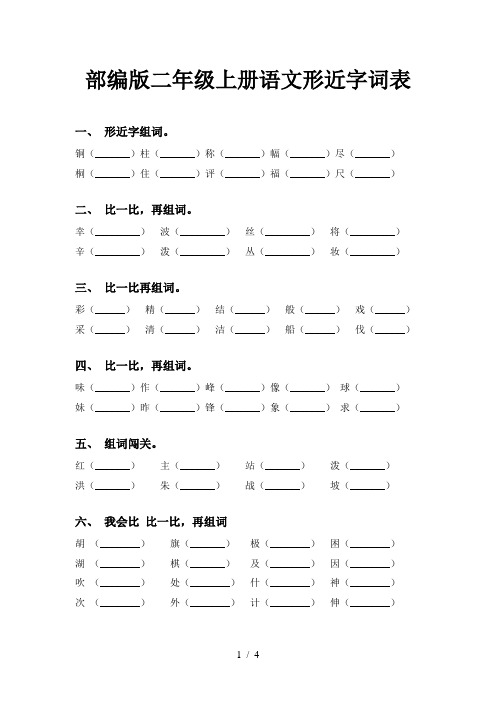 部编版二年级上册语文形近字词表