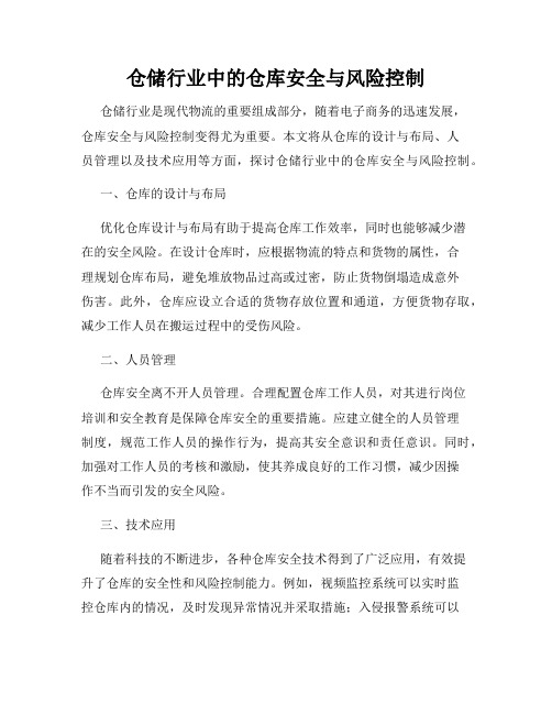 仓储行业中的仓库安全与风险控制