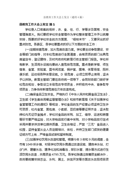 县教育工作大会上发言（通用4篇）