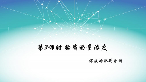 物质的量浓度【新教材】人教版高中化学必修一教学课件1