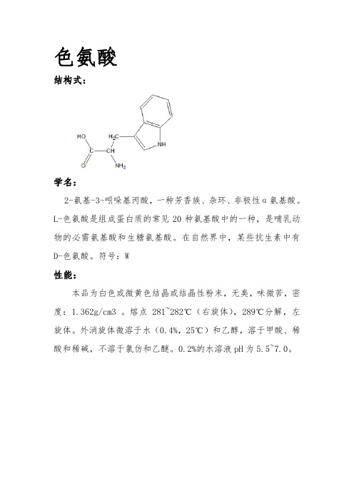 色氨酸 酪氨酸 苯丙氨酸 性质