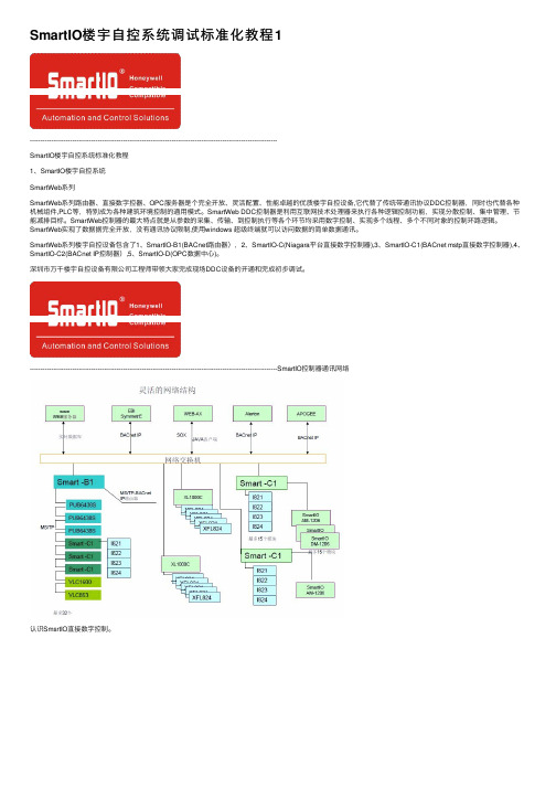 SmartIO楼宇自控系统调试标准化教程1