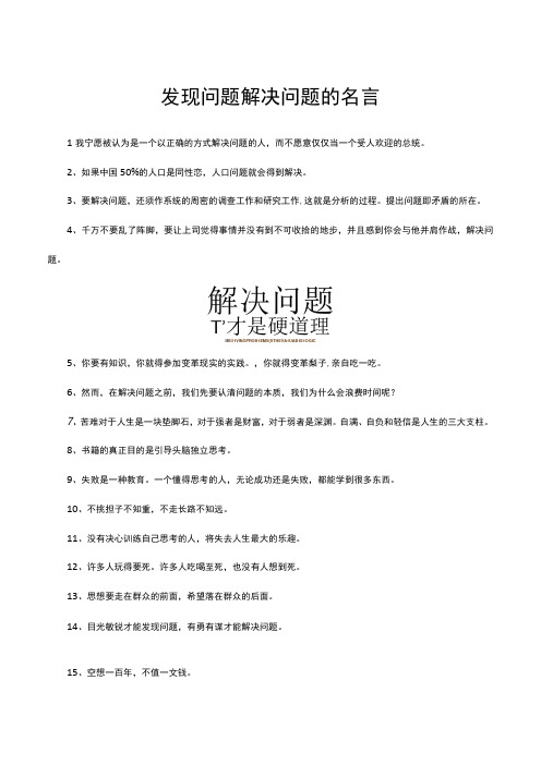 发现问题解决问题的名言