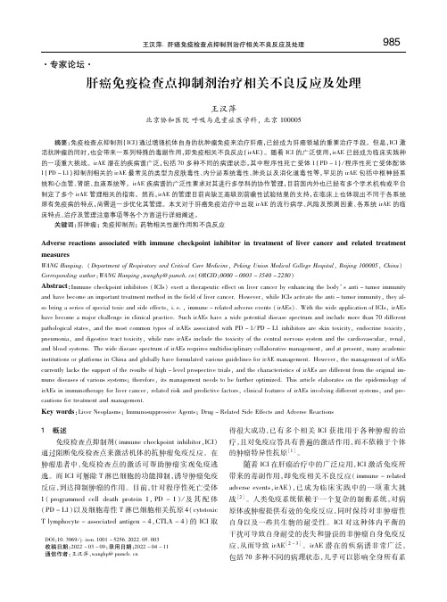 肝癌免疫检查点抑制剂治疗相关不良反应及处理