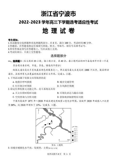 浙江省宁波市2022-2023学年高三下学期选考适应性考试地理试卷