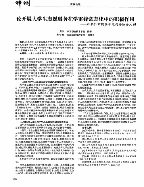 论开展大学生志愿服务在学雷锋常态化中的积极作用——以长沙职院青年志愿者协会为例