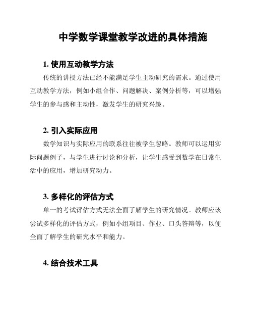 中学数学课堂教学改进的具体措施