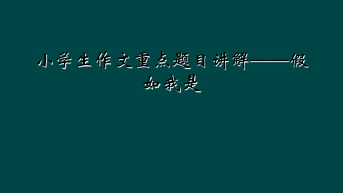 小学生作文重点题目讲解——假如我是