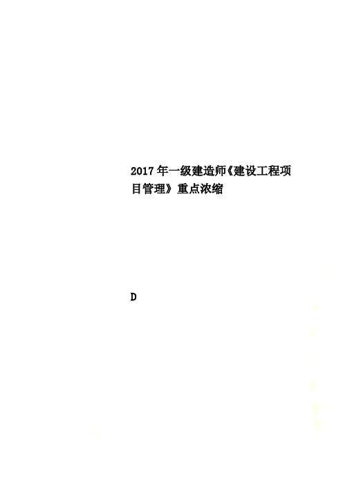 2017年一级建造师《建设工程项目管理》重点浓缩