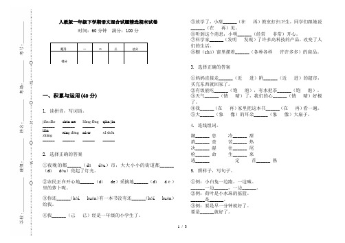 人教版一年级下学期语文混合试题精选期末试卷